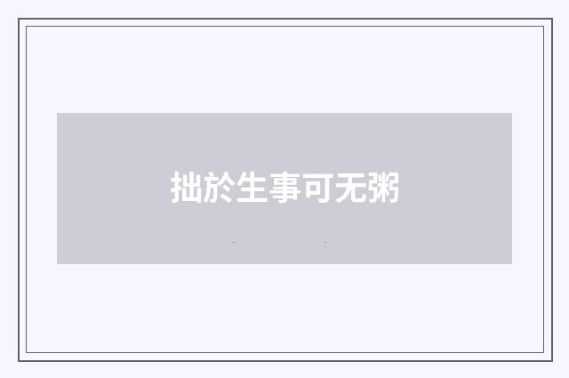 拙於生事可无粥