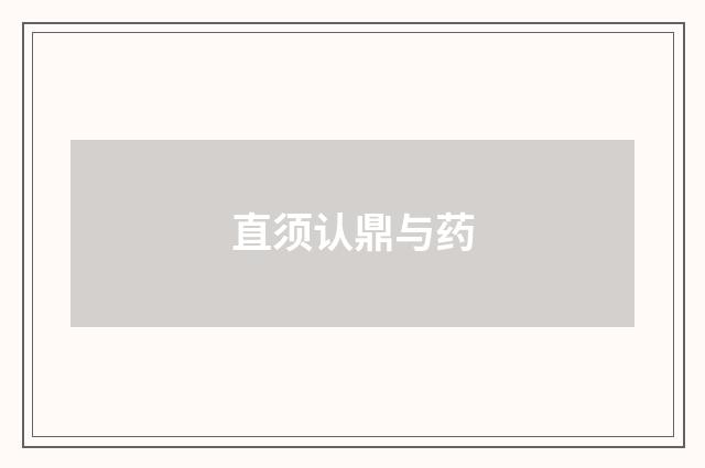 直须认鼎与药