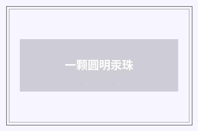 一颗圆明汞珠
