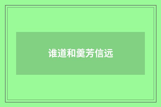 谁道和羹芳信远