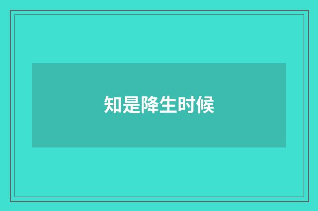 知是降生时候