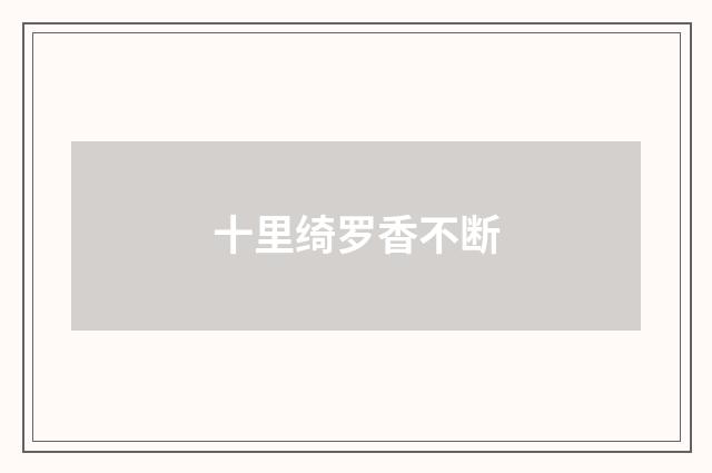 十里绮罗香不断