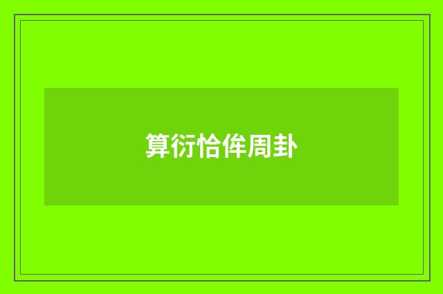 算衍恰侔周卦