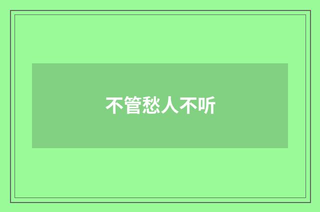 不管愁人不听