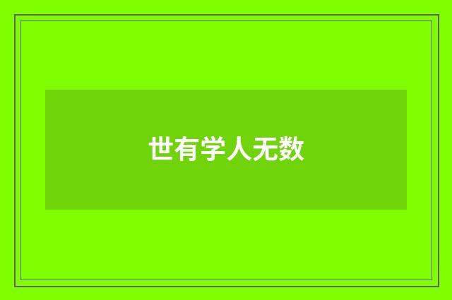 世有学人无数
