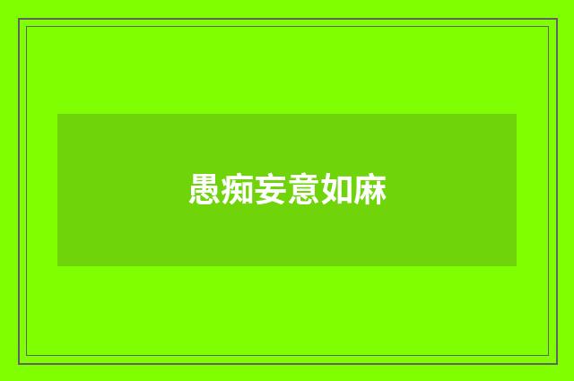 愚痴妄意如麻