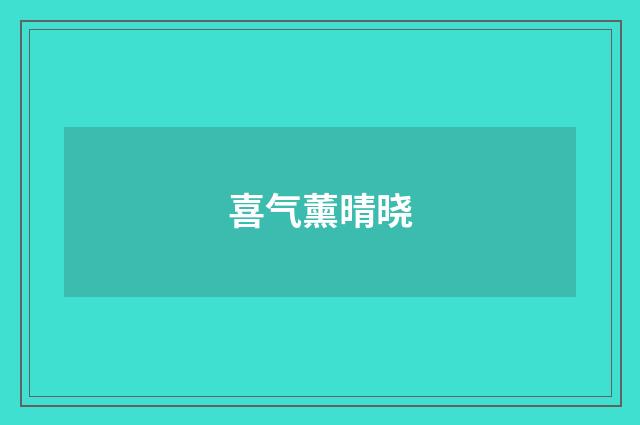 喜气薰晴晓