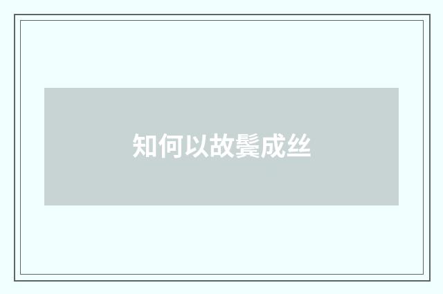 知何以故鬓成丝