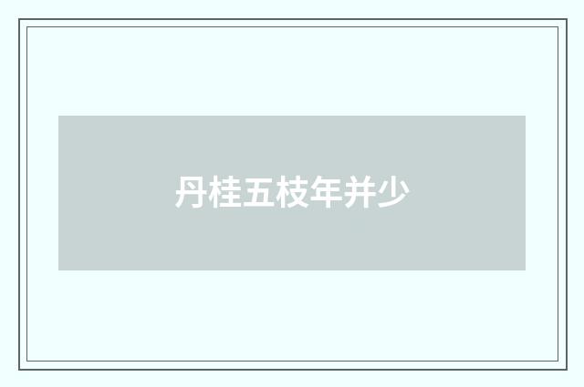 丹桂五枝年并少