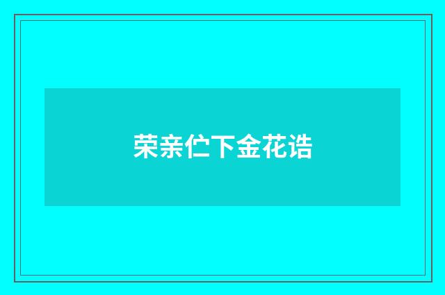 荣亲伫下金花诰