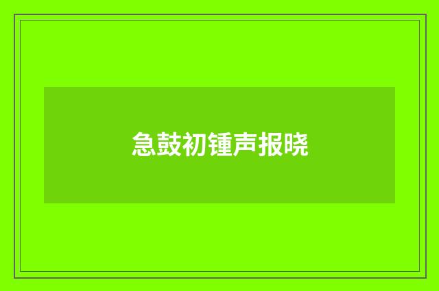 急鼓初锺声报晓