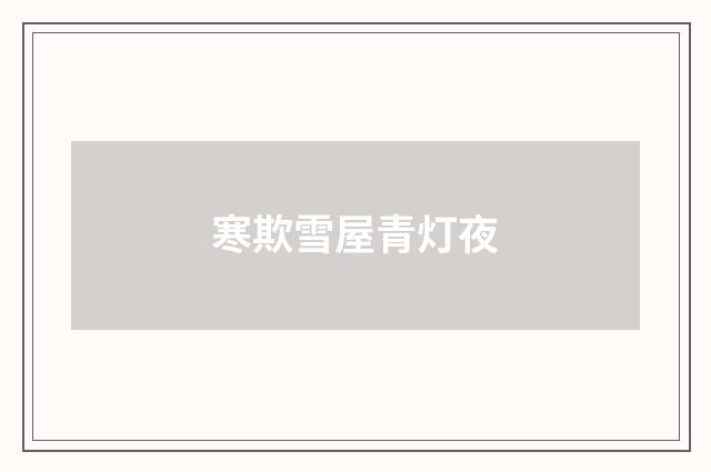 寒欺雪屋青灯夜
