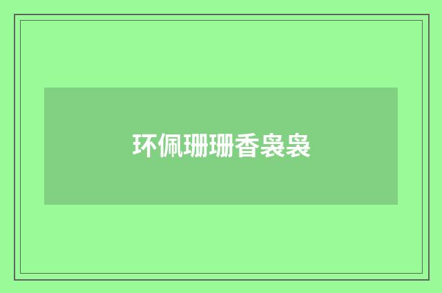 环佩珊珊香袅袅