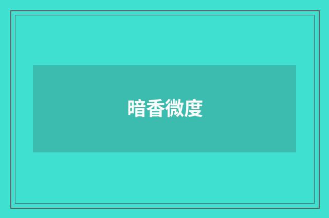 暗香微度