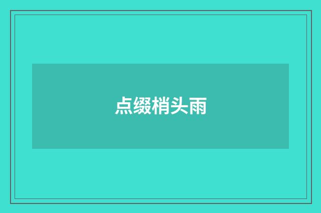 点缀梢头雨