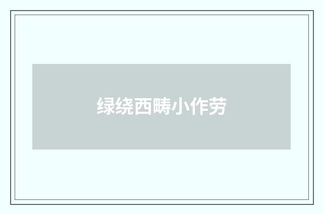 绿绕西畴小作劳