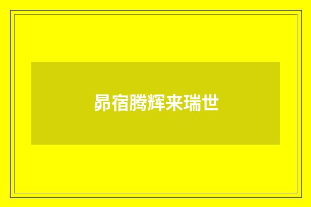 昴宿腾辉来瑞世