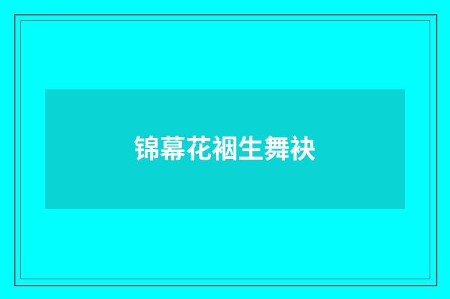 锦幕花裀生舞袂