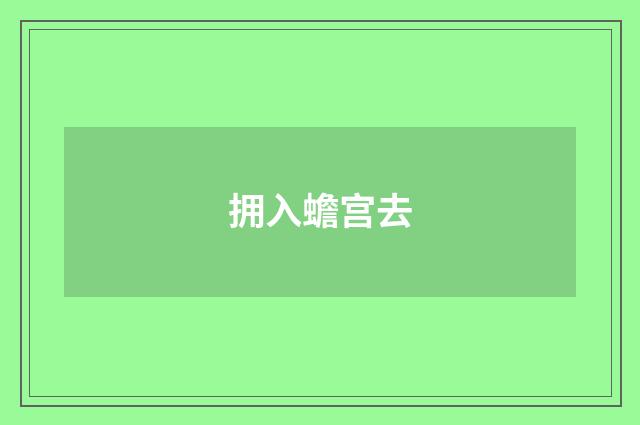 拥入蟾宫去