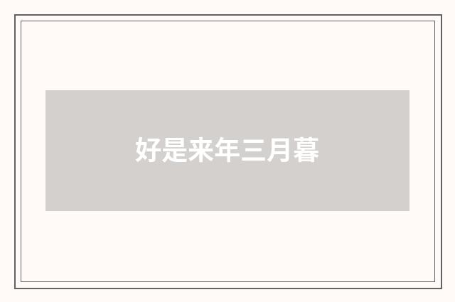 好是来年三月暮