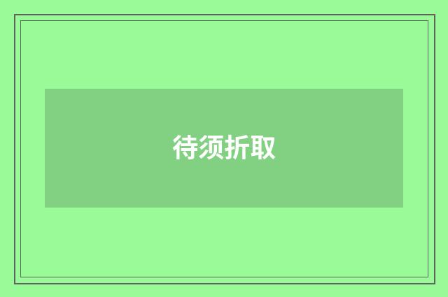 待须折取