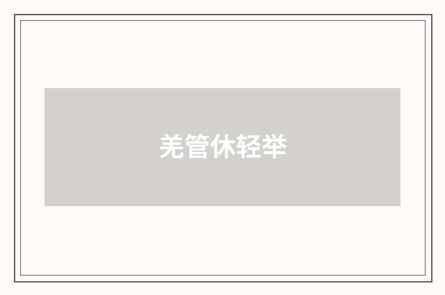 羌管休轻举