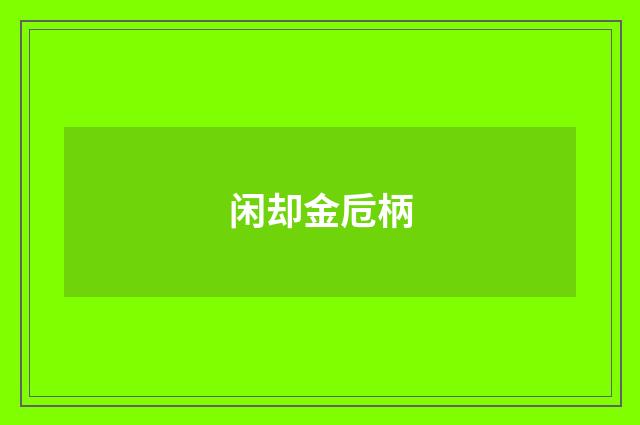 闲却金卮柄