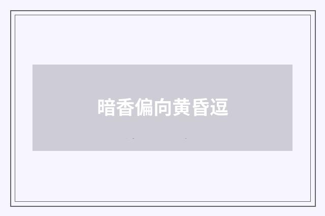 暗香偏向黄昏逗