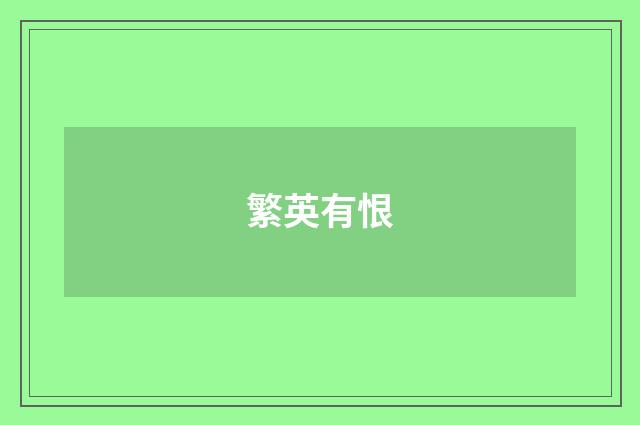 繁英有恨
