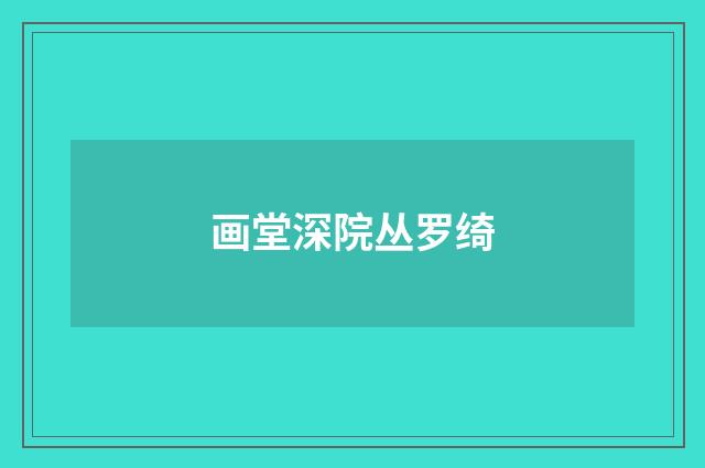 画堂深院丛罗绮