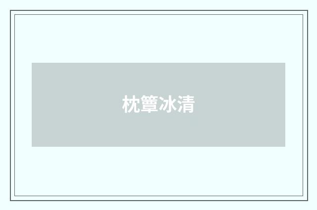 枕簟冰清