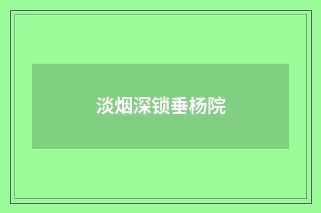 淡烟深锁垂杨院