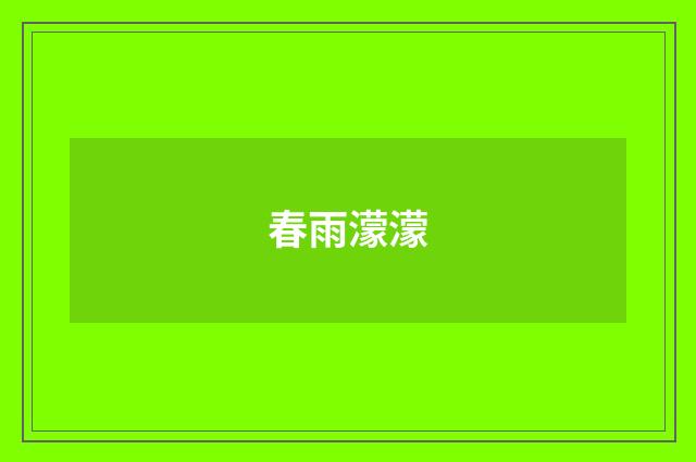 春雨濛濛