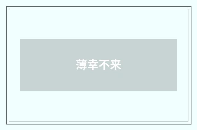 薄幸不来
