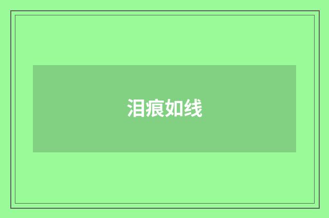 泪痕如线