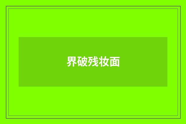 界破残妆面