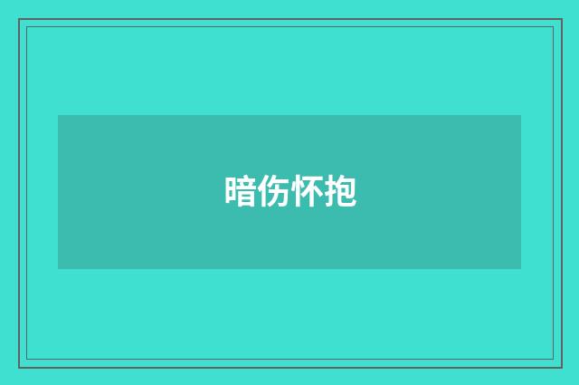 暗伤怀抱