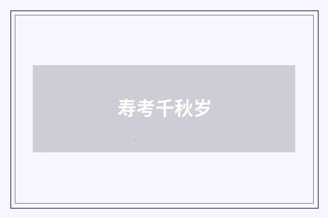 寿考千秋岁