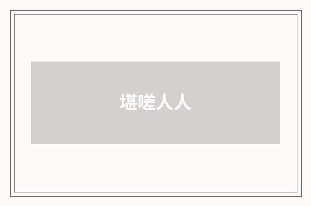 堪嗟人人