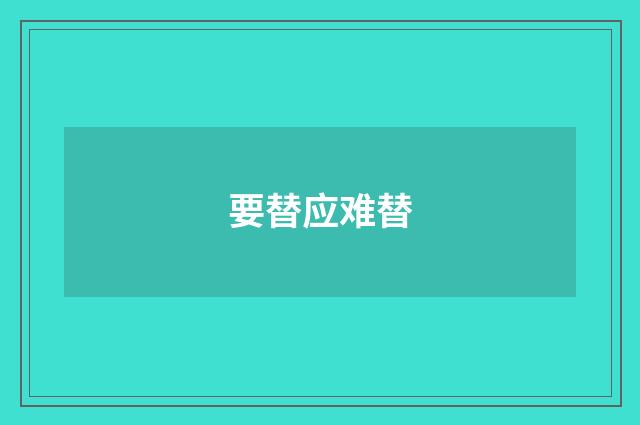 要替应难替