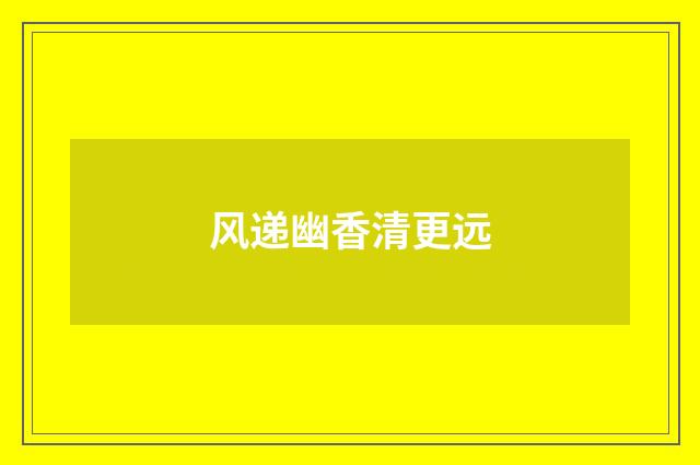 风递幽香清更远