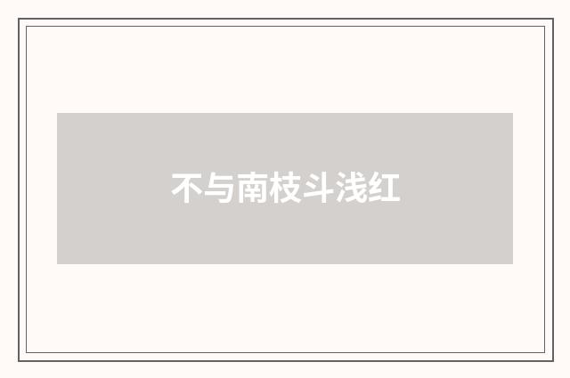 不与南枝斗浅红