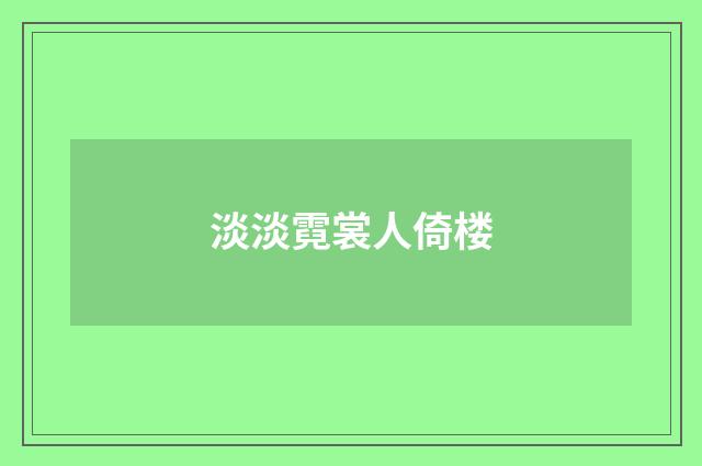 淡淡霓裳人倚楼