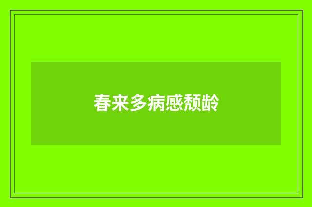 春来多病感颓龄