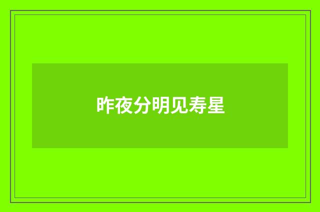 昨夜分明见寿星