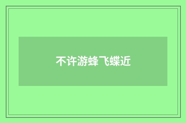 不许游蜂飞蝶近