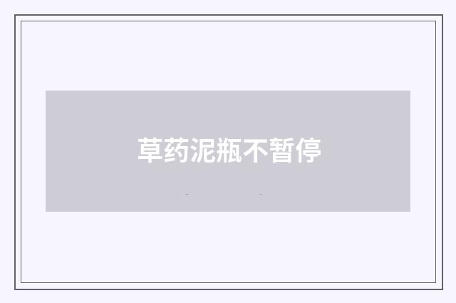 草药泥瓶不暂停