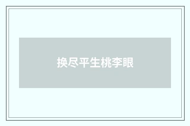 换尽平生桃李眼
