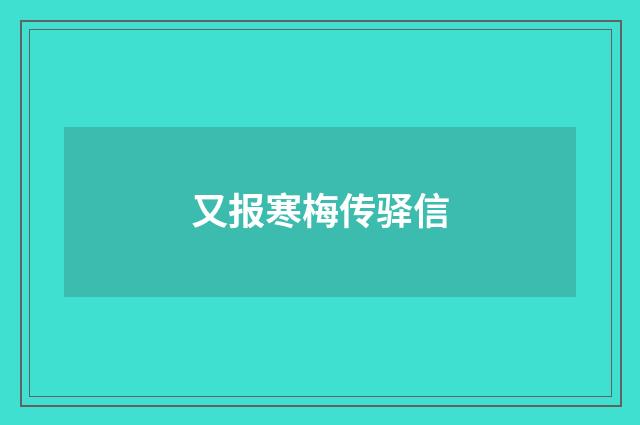 又报寒梅传驿信