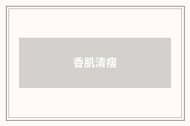 香肌清瘦